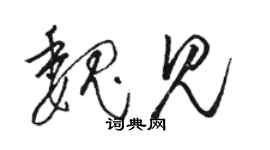 駱恆光魏見草書個性簽名怎么寫