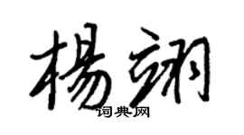 王正良楊翊行書個性簽名怎么寫