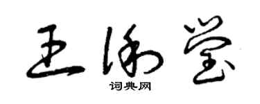 曾慶福王俐瑩草書個性簽名怎么寫