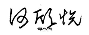 朱錫榮何欣悅草書個性簽名怎么寫
