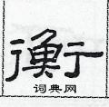范連陞寫的硬筆隸書衡