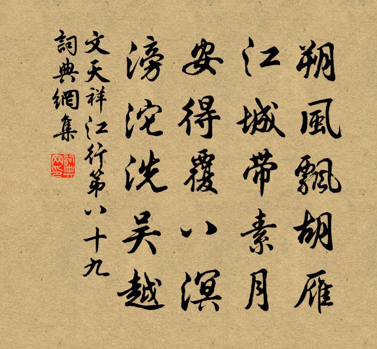 文天祥江行第八十九書法作品欣賞