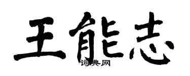 翁闓運王能志楷書個性簽名怎么寫