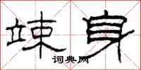 柯春海竦身隸書怎么寫