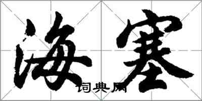 胡問遂海塞行書怎么寫