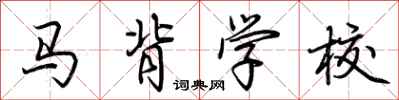 荊霄鵬馬背學校行書怎么寫