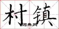 丁謙村鎮楷書怎么寫