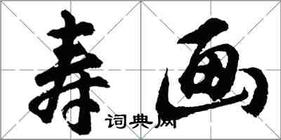 胡問遂壽畫行書怎么寫