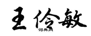 胡問遂王伶敏行書個性簽名怎么寫
