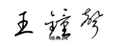 梁錦英王鐘聲草書個性簽名怎么寫