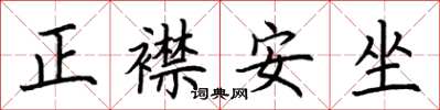 荊霄鵬正襟安坐楷書怎么寫