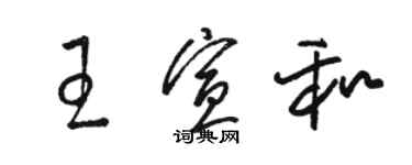 駱恆光王宣和草書個性簽名怎么寫