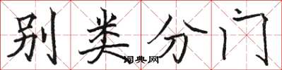 駱恆光別類分門楷書怎么寫