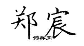 丁謙鄭宸楷書個性簽名怎么寫