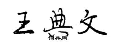 曾慶福王典文行書個性簽名怎么寫