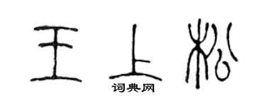 陳聲遠王上松篆書個性簽名怎么寫