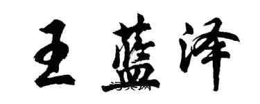 胡問遂王藍澤行書個性簽名怎么寫