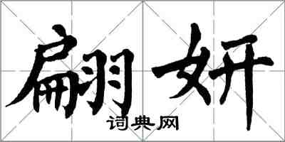 翁闓運翩妍楷書怎么寫