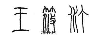 陳墨王筱汀篆書個性簽名怎么寫