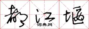 王冬齡都江堰草書怎么寫