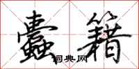 荊霄鵬蠹籍行書怎么寫