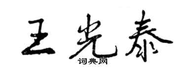 曾慶福王光泰行書個性簽名怎么寫
