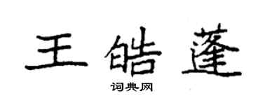 袁強王皓蓬楷書個性簽名怎么寫