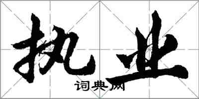 胡問遂執業行書怎么寫