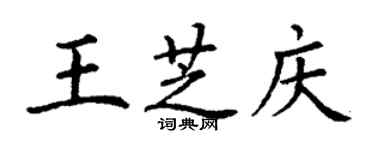 丁謙王芝慶楷書個性簽名怎么寫