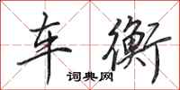 田英章車衡行書怎么寫