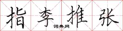 田英章指李推張楷書怎么寫