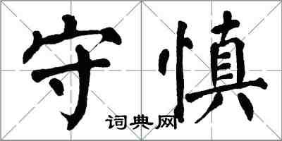 翁闓運守慎楷書怎么寫