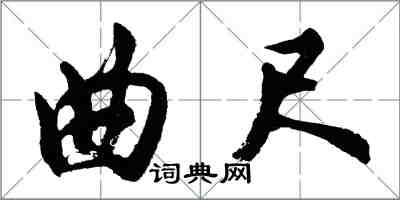 胡問遂曲尺行書怎么寫