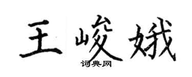 何伯昌王峻娥楷書個性簽名怎么寫