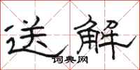 駱恆光送解隸書怎么寫