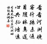 皇猶播、史冊光輝 詩詞名句