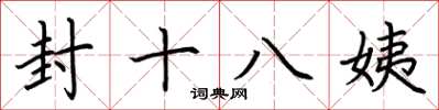 荊霄鵬封十八姨楷書怎么寫