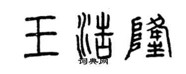 曾慶福王浩隆篆書個性簽名怎么寫