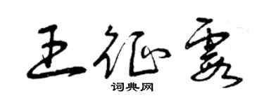 曾慶福王征霞草書個性簽名怎么寫
