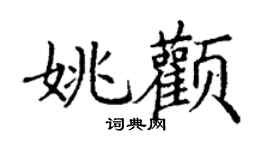 丁謙姚顴楷書個性簽名怎么寫