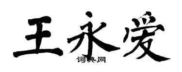 翁闓運王永愛楷書個性簽名怎么寫