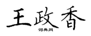 丁謙王政香楷書個性簽名怎么寫