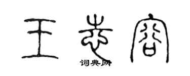 陳聲遠王志容篆書個性簽名怎么寫