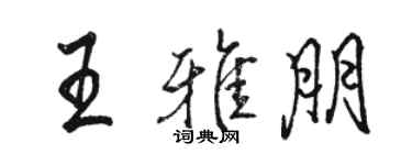 駱恆光王雅朋行書個性簽名怎么寫