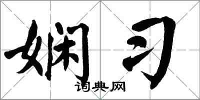 翁闓運嫻習楷書怎么寫