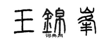 曾慶福王錦峰篆書個性簽名怎么寫