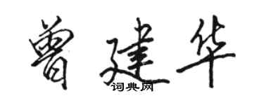 駱恆光曾建華行書個性簽名怎么寫