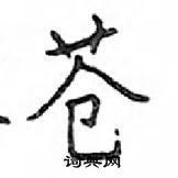 鄧散木寫的硬筆楷書蒼