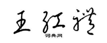 梁錦英王紅禮草書個性簽名怎么寫