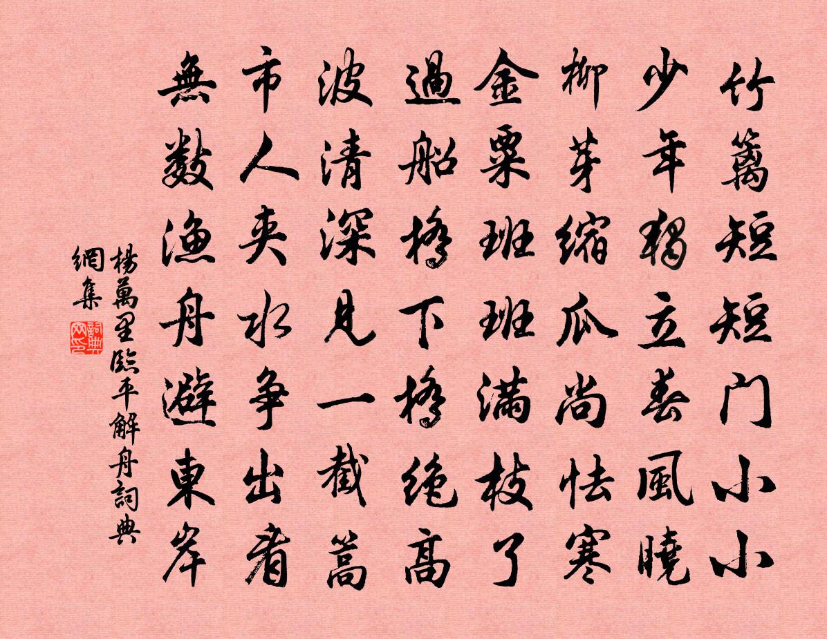 楊萬里臨平解舟書法作品欣賞